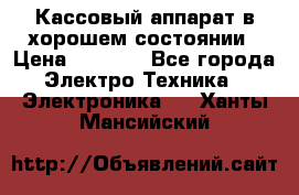 Кассовый аппарат в хорошем состоянии › Цена ­ 2 000 - Все города Электро-Техника » Электроника   . Ханты-Мансийский